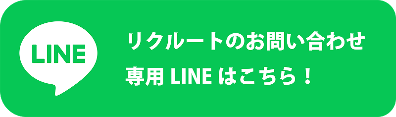 採用LINE公式アカウントはこちら